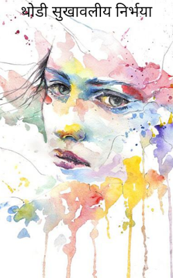 थोडी सुखावलीय निर्भया