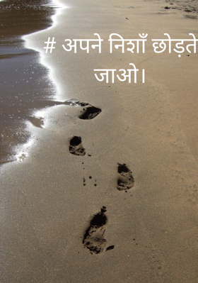 अपने निशाॅं छोड़ते जाओ...