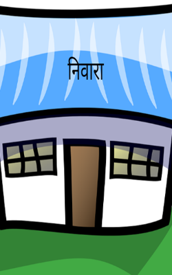 निवारा