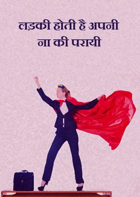 लड़की होति है अपनी ना की परायी