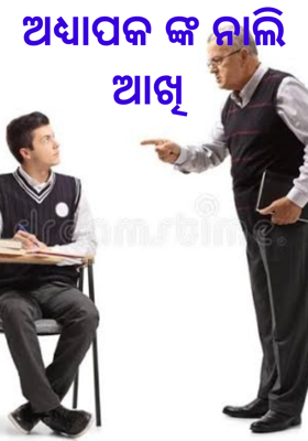 ଅଧ୍ୟାପକଙ୍କ ନାଲି ଆଖି