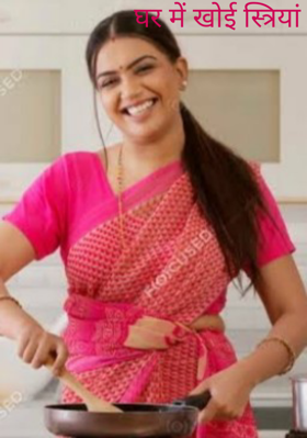 घर में खोई स्त्रियां