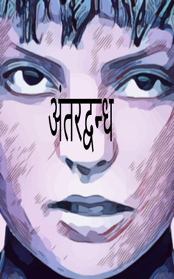 अंतरद्वन्ध