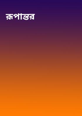 রূপান্তর