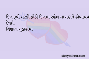 દિલ રૂપી મટકી...