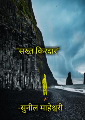 सख़्त किरदार