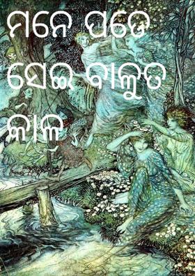 ମନେ ପଡେ ସେଇ ବାଳୁତ କାଳ