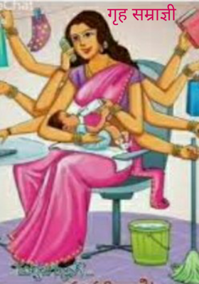 गृह सम्राज्ञी