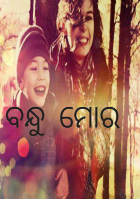 ବନ୍ଧୁ ମୋର