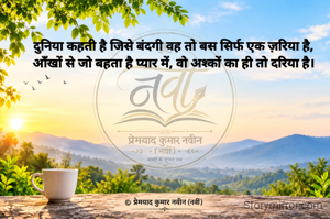 दुनिया कहती है जिसे बंदगी वह तो बस सिर्फ एक ज़रिया है,
आँखों से जो बहता है प्यार में, वो अश्कों का ही तो दरिया है।