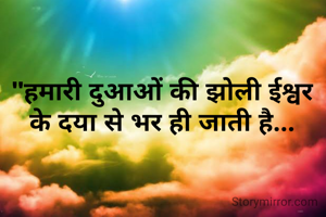 "हमारी दुआओं की...
