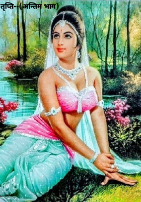 तृप्ति--(अन्तिम भाग)