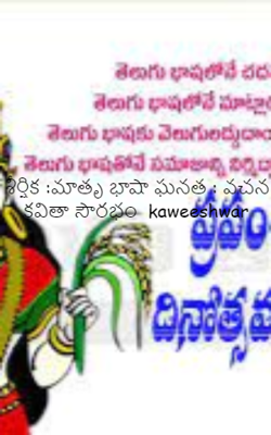 శీర్షిక :మాతృ భాషా ఘనత : వచన కవితా సౌరభం  kaweeshwar