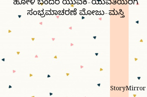 ಹೋಳಿ ಬಂದರೆ ಯುವಕ-ಯುವತಿಯರಿಗೆ ಸಂಭ್ರಮಾಚರಣೆ ಮೋಜು-ಮಸ್ತಿ