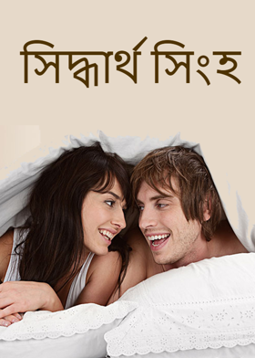 সিদ্ধার্থ সিংহ