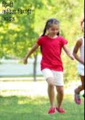 बिगड़ी आदत