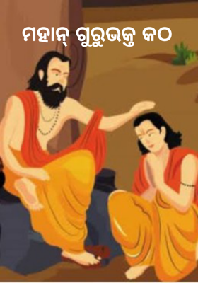 ମହାନ୍ ଗୁରୁଭକ୍ତ କଠ       