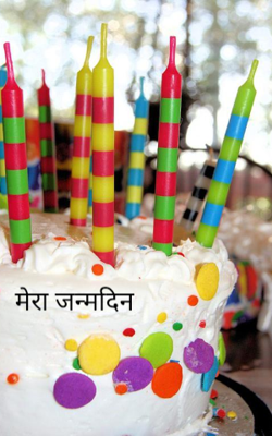 मेरा जन्मदिन