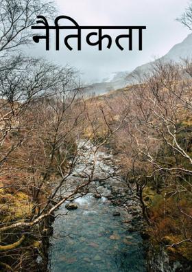 नैतिकता