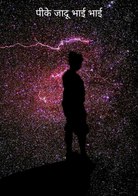 पीके जादू भाई भाई