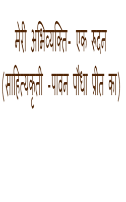 मेरी अभिव्यक्ति- एक रूदन (साहित्यकृती -पावन पौधा प्रीत का)