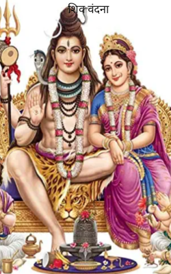 शिव वंदना