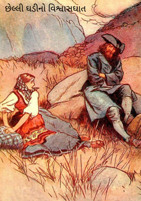 છેલ્લી ઘડીનો વિશ્વાસઘાત