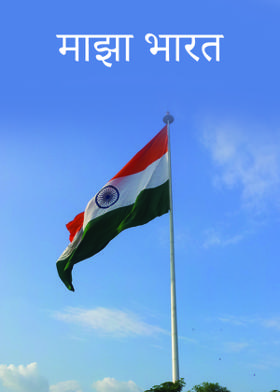 माझा भारत