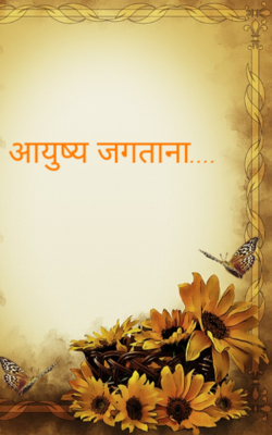 आयुष्य जगताना...