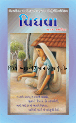 વિધવા ભાગ-47 માતાએ ગાયું ગીત