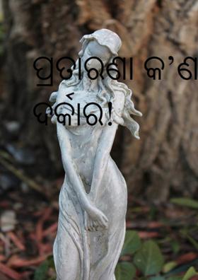 ପ୍ରତାରଣା କ’ଣ ଦର୍କାର