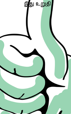 இது உறுதி