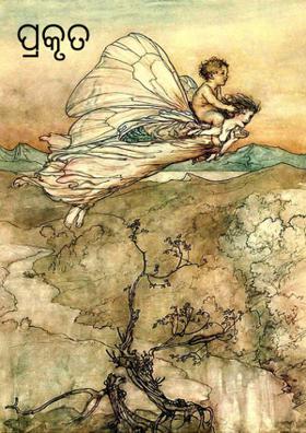 ପ୍ରକୃତ ବନ୍ଧୁ