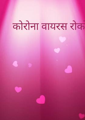 कोरोना वायरस रोको दिल से