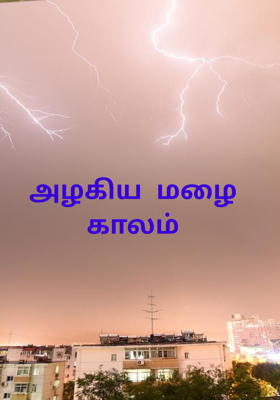 அழகிய  மழை  காலம்