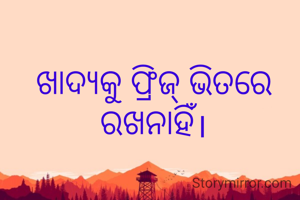 ଖାଦ୍ୟକୁ ଫ୍ରିଜ୍ ଭିତରେ ରଖନାହିଁ।