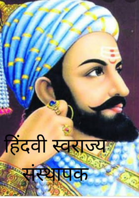 हिंदवी स्वराज्य संस्थापक