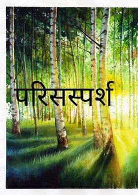 परिसस्पर्श