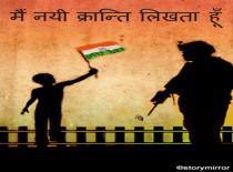 मैं नई क्रान्ति लिखता हूँ 