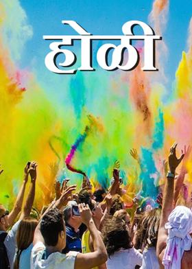 होळी