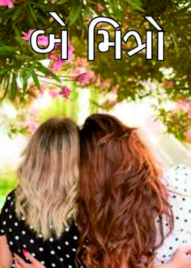 બે મિત્રો