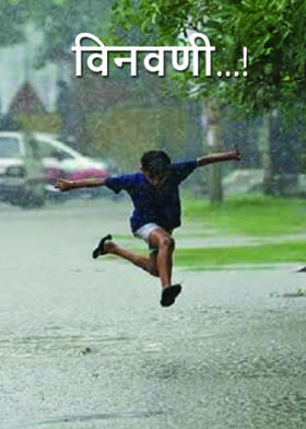 विनवणी...!