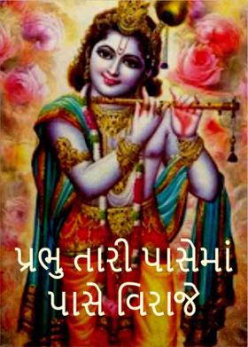 પ્રભુ તારી પાસેમાં પાસે વિરાજે