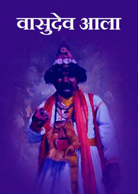 वासुदेव आला