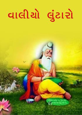 વાલીયો લુંટારો