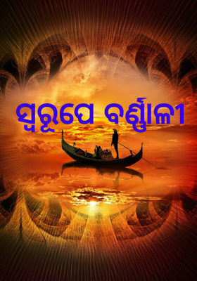ସ୍ୱରୂପେ ବର୍ଣ୍ଣାଳୀ