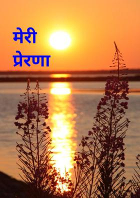 मेरी प्रेरणा