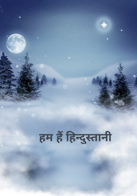 हम हैं हिन्दुस्तानी 🇮🇳