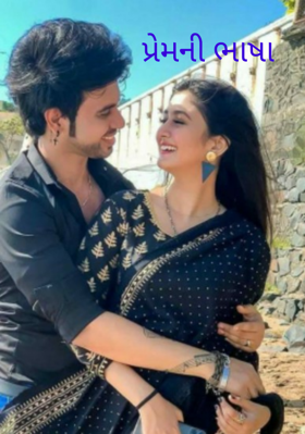 પ્રેમની ભાષા