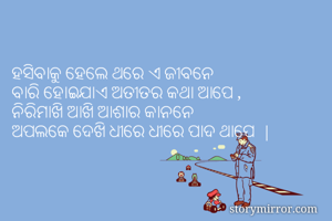ହସିବାକୁ ହେଲେ ଥରେ...